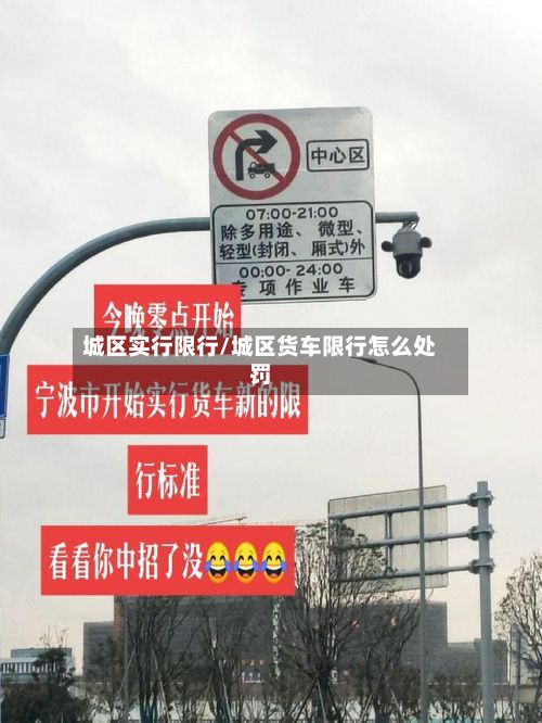 城区实行限行/城区货车限行怎么处罚