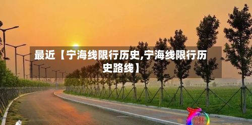 最近【宁海线限行历史,宁海线限行历史路线】