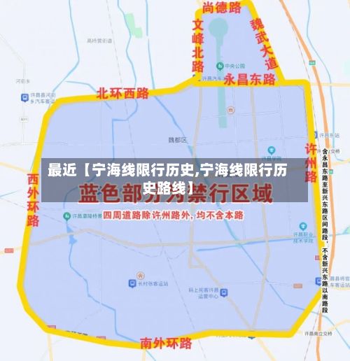最近【宁海线限行历史,宁海线限行历史路线】-第2张图片