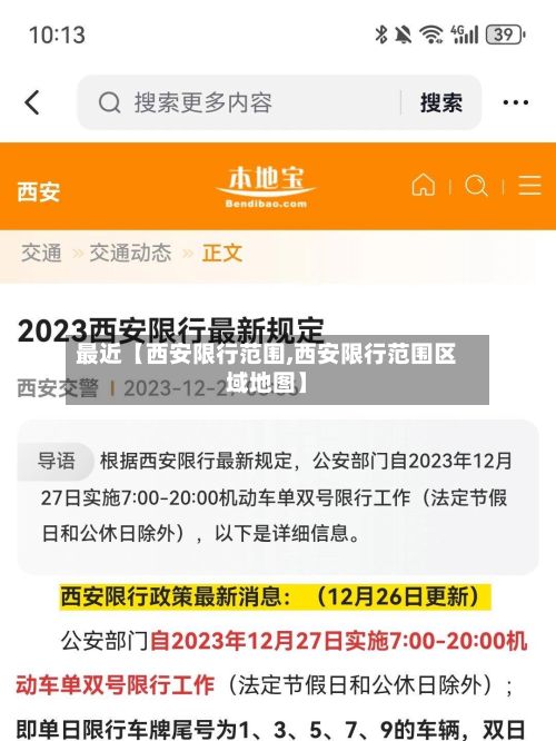 最近【西安限行范围,西安限行范围区域地图】