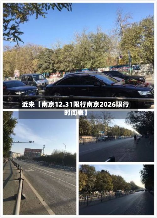 近来【南京12.31限行南京2026限行时间表】-第2张图片