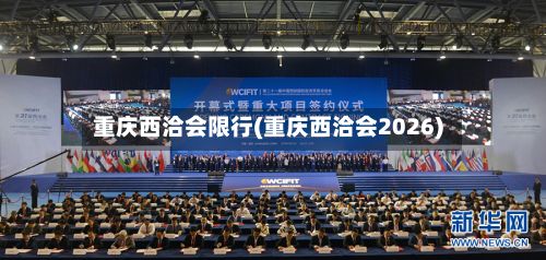 重庆西洽会限行(重庆西洽会2026)-第2张图片