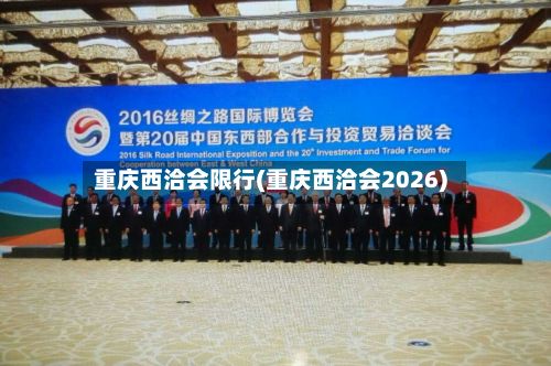重庆西洽会限行(重庆西洽会2026)