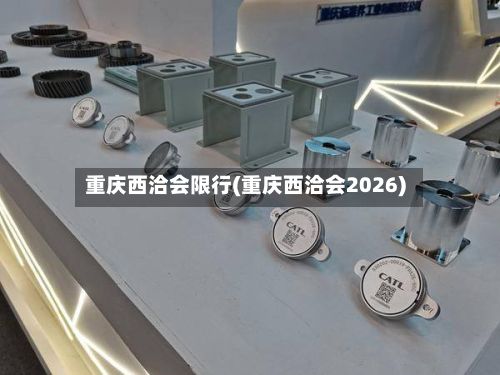重庆西洽会限行(重庆西洽会2026)-第3张图片