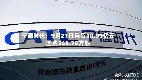 宁德时代：9月21日斥资10.99亿元回购368.75万股
