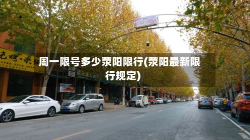 周一限号多少荥阳限行(荥阳最新限行规定)
