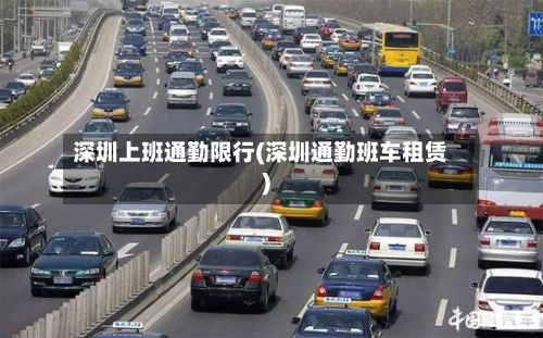 深圳上班通勤限行(深圳通勤班车租赁)-第2张图片