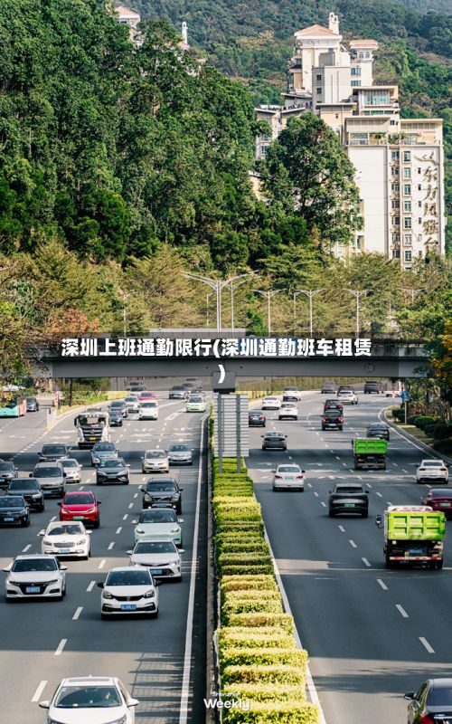 深圳上班通勤限行(深圳通勤班车租赁)-第3张图片