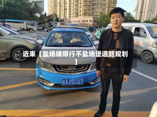 近来【盐场埔限行不盐场堡道路规划】-第3张图片