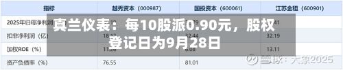 真兰仪表：每10股派0.90元，股权登记日为9月28日