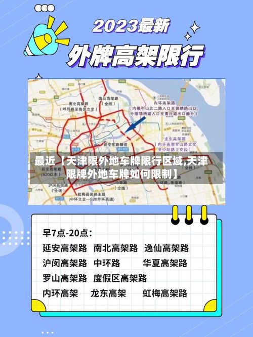 最近【天津限外地车牌限行区域,天津限牌外地车牌如何限制】