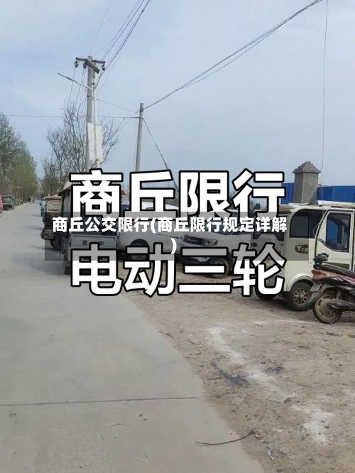 商丘公交限行(商丘限行规定详解)
