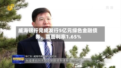 威海银行完成发行5亿元绿色金融债券，票面利率1.65%-第3张图片