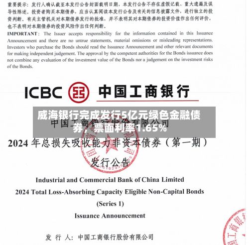 威海银行完成发行5亿元绿色金融债券，票面利率1.65%