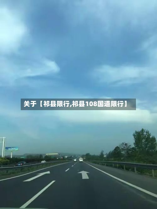 关于【祁县限行,祁县108国道限行】-第3张图片