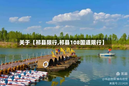 关于【祁县限行,祁县108国道限行】-第2张图片