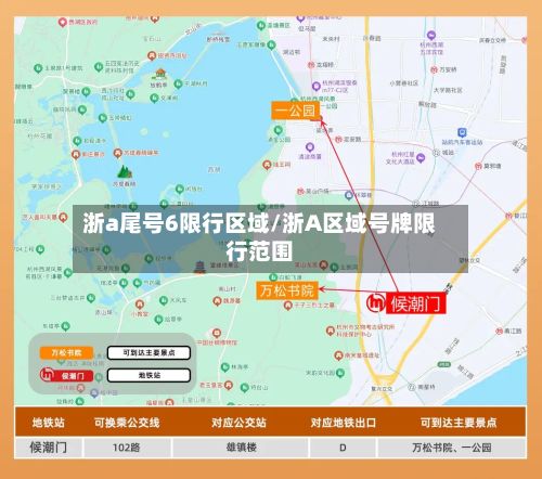 浙a尾号6限行区域/浙A区域号牌限行范围