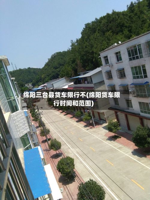 绵阳三台县货车限行不(绵阳货车限行时间和范围)-第3张图片