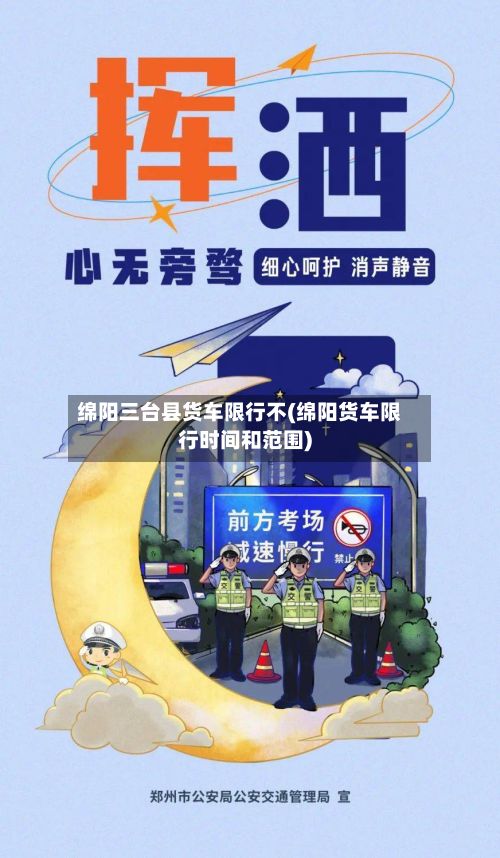 绵阳三台县货车限行不(绵阳货车限行时间和范围)