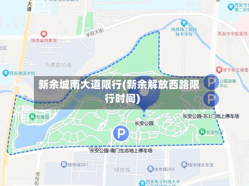 新余城南大道限行(新余解放西路限行时间)