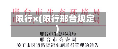 限行x(限行邢台规定)