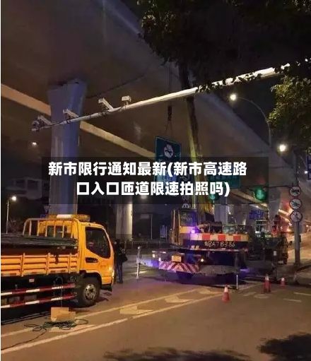 新市限行通知最新(新市高速路口入口匝道限速拍照吗)
