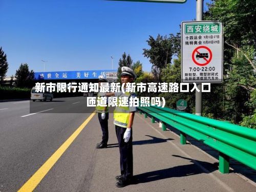 新市限行通知最新(新市高速路口入口匝道限速拍照吗)-第2张图片