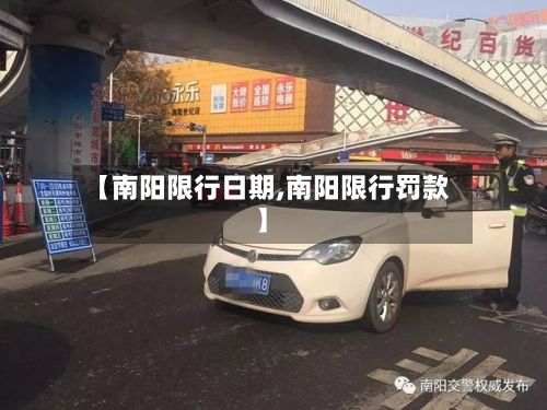 【南阳限行日期,南阳限行罚款】-第2张图片