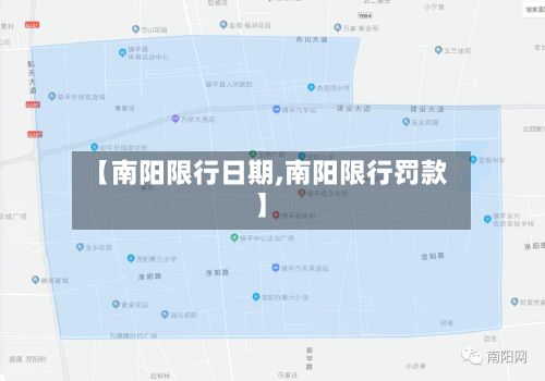 【南阳限行日期,南阳限行罚款】