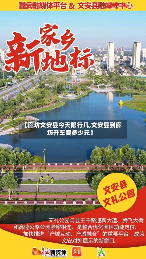 【廊坊文安县今天限行几,文安县到廊坊开车要多少元】