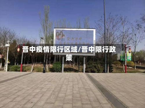 晋中疫情限行区域/晋中限行政策-第2张图片
