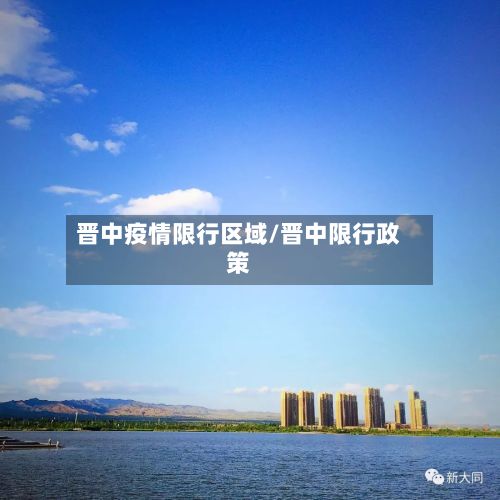 晋中疫情限行区域/晋中限行政策