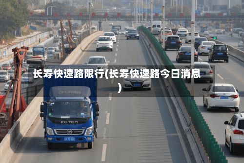 长寿快速路限行(长寿快速路今日消息)