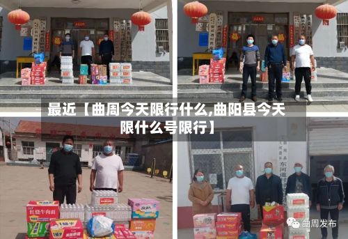 最近【曲周今天限行什么,曲阳县今天限什么号限行】-第3张图片