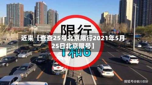 近来【查查25号北京限行2021年5月25日北京限号】-第3张图片