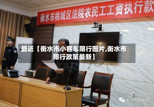 最近【衡水市小客车限行图片,衡水市限行政策最新】