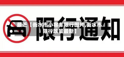 最近【衡水市小客车限行图片,衡水市限行政策最新】-第2张图片