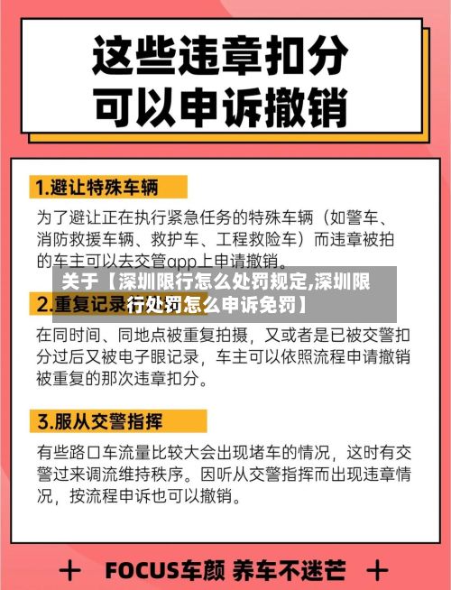 关于【深圳限行怎么处罚规定,深圳限行处罚怎么申诉免罚】-第2张图片