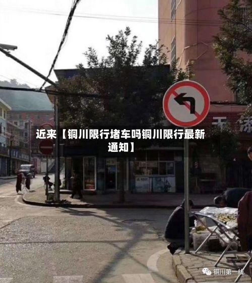 近来【铜川限行堵车吗铜川限行最新通知】-第3张图片