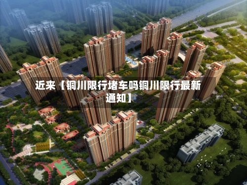 近来【铜川限行堵车吗铜川限行最新通知】-第2张图片