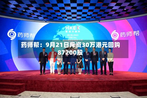 药师帮：9月21日斥资30万港元回购87200股
