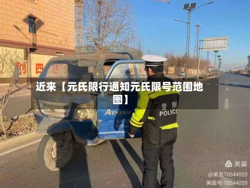 近来【元氏限行通知元氏限号范围地图】-第3张图片