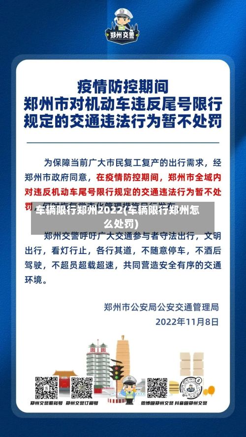 车辆限行郑州2022(车辆限行郑州怎么处罚)-第3张图片