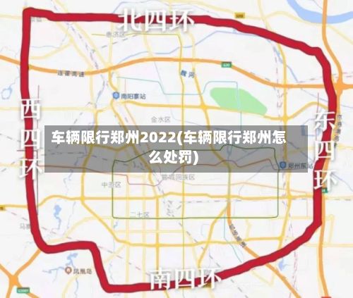 车辆限行郑州2022(车辆限行郑州怎么处罚)