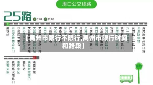 【禹州市限行不限行,禹州市限行时间和路段】-第2张图片