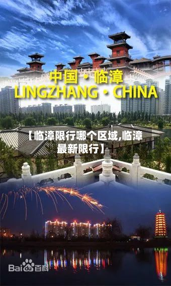 【临漳限行哪个区域,临漳最新限行】