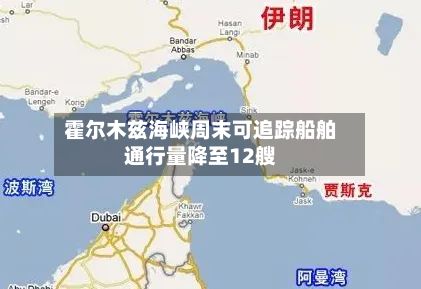 霍尔木兹海峡周末可追踪船舶通行量降至12艘-第2张图片