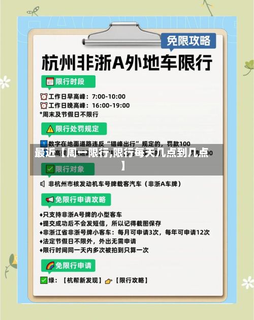 最近【周一限行,限行每天几点到几点】