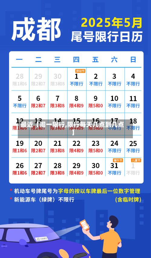 最近【周一限行,限行每天几点到几点】-第2张图片