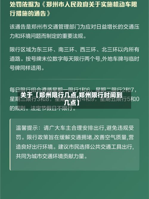 关于【郑州限行几点,郑州限行时间到几点】